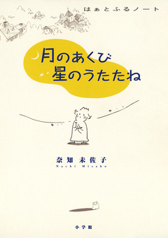 月のあくび 星のうたたね 1巻