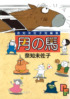 月の馬 1巻