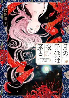 月の子供は夜踊る 1巻