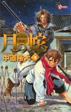 月の蛇 5巻