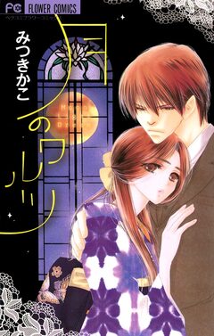 月のワルツ 1巻