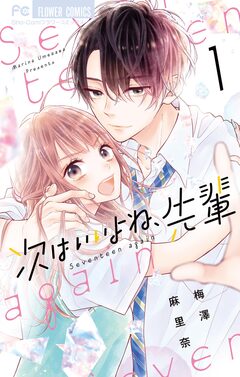 次はいいよね、先輩 1巻