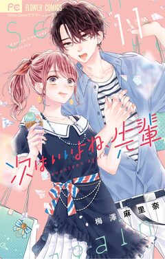 次はいいよね、先輩 11巻