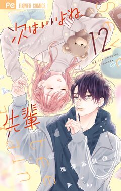 次はいいよね、先輩 12巻