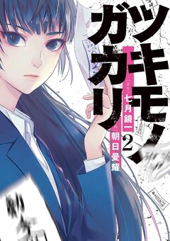 ツキモノガカリ 2巻