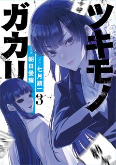 ツキモノガカリ 3巻