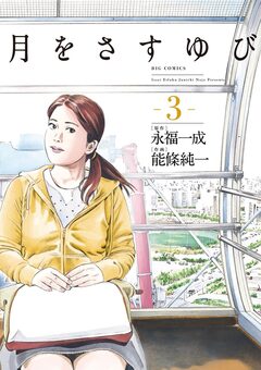 月をさすゆび 3巻