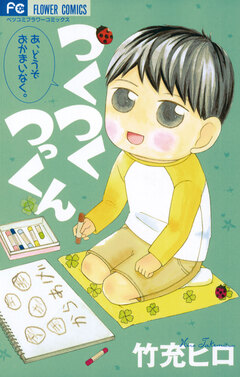 つくつくつっくん 1巻
