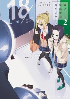 償い魔法少女カレンザ 2巻