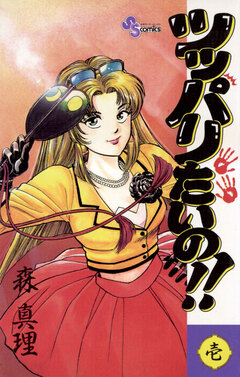 ツッパリたいの!! 1巻