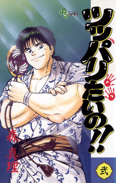 ツッパリたいの!! 2巻