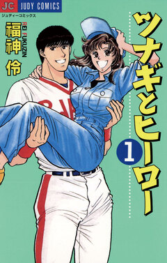 ツナギとヒーロー 1巻