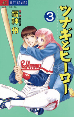 ツナギとヒーロー 3巻