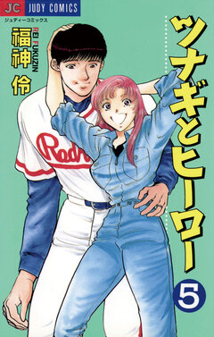 ツナギとヒーロー 5巻
