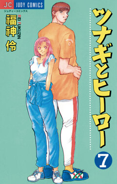 ツナギとヒーロー 7巻