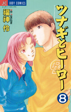ツナギとヒーロー 8巻