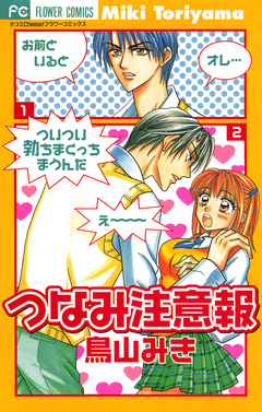 つなみ注意報 1巻