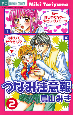 つなみ注意報 2巻