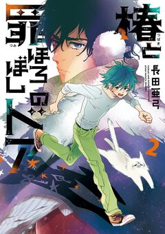 椿と罪ほろぼしのドア 2巻