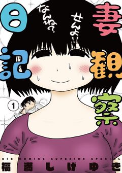 妻観察日記 1巻