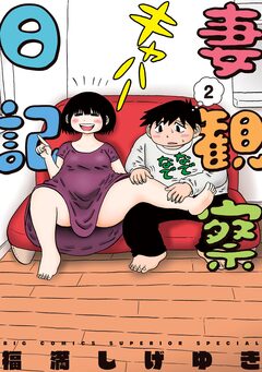 妻観察日記 2巻