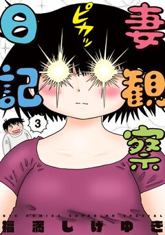 妻観察日記 3巻