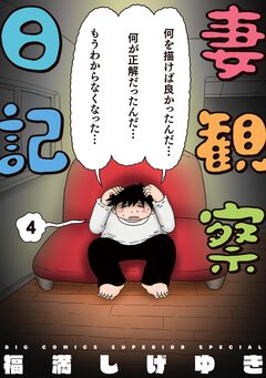 妻観察日記 4巻