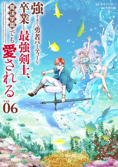 強すぎて勇者パーティーを卒業した最強剣士、魔法学園でも愛される 6巻