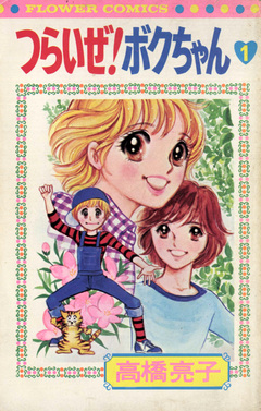 つらいぜ!ボクちゃん 1巻