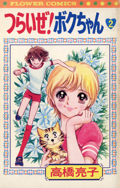 つらいぜ!ボクちゃん 2巻