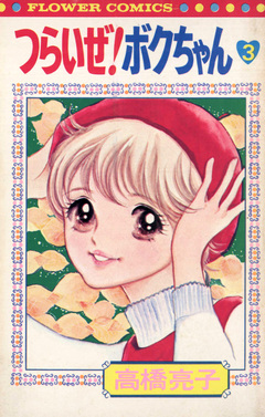 つらいぜ!ボクちゃん 3巻