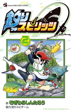 釣りスピリッツ 2巻