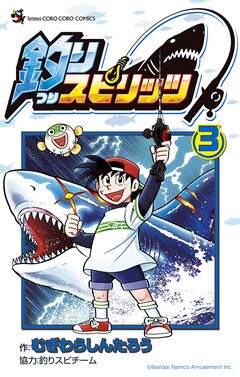 釣りスピリッツ 3巻