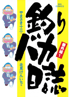 釣りバカ日誌 番外編 1巻