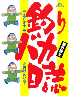 釣りバカ日誌 番外編 2巻