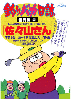 釣りバカ日誌 番外編 3巻