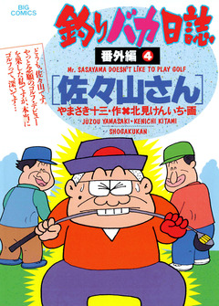 釣りバカ日誌 番外編 4巻