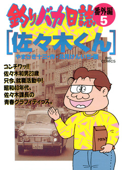 釣りバカ日誌 番外編 5巻