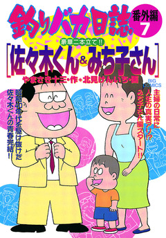 釣りバカ日誌 番外編 7巻