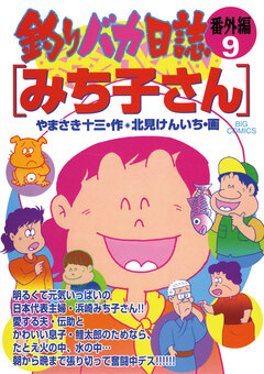 釣りバカ日誌 番外編 9巻