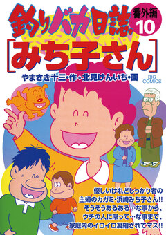 釣りバカ日誌 番外編 10巻