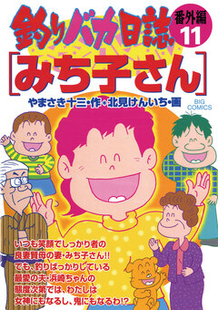釣りバカ日誌 番外編 11巻