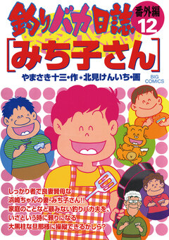 釣りバカ日誌 番外編 12巻