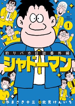 釣りバカ日誌番外編 シャドーマン 1巻