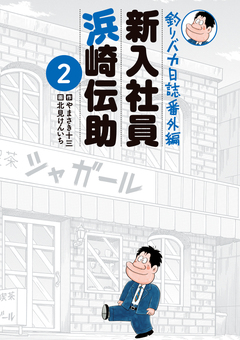 釣りバカ日誌番外編 新入社員 浜崎伝助 2巻