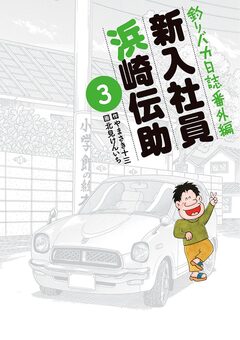 釣りバカ日誌番外編 新入社員 浜崎伝助 3巻