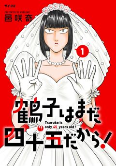 鶴子はまだ四十五だから! 1巻