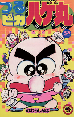 つるピカハゲ丸 2巻