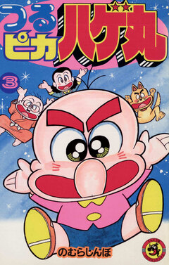 つるピカハゲ丸 3巻