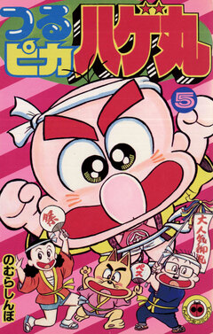 つるピカハゲ丸 5巻